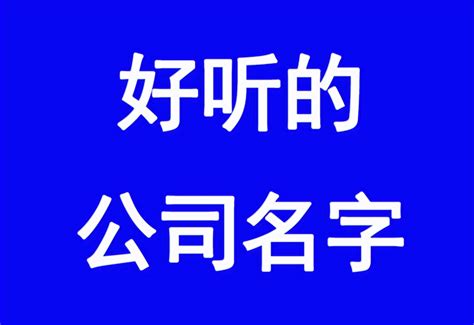 好聽的公司名字